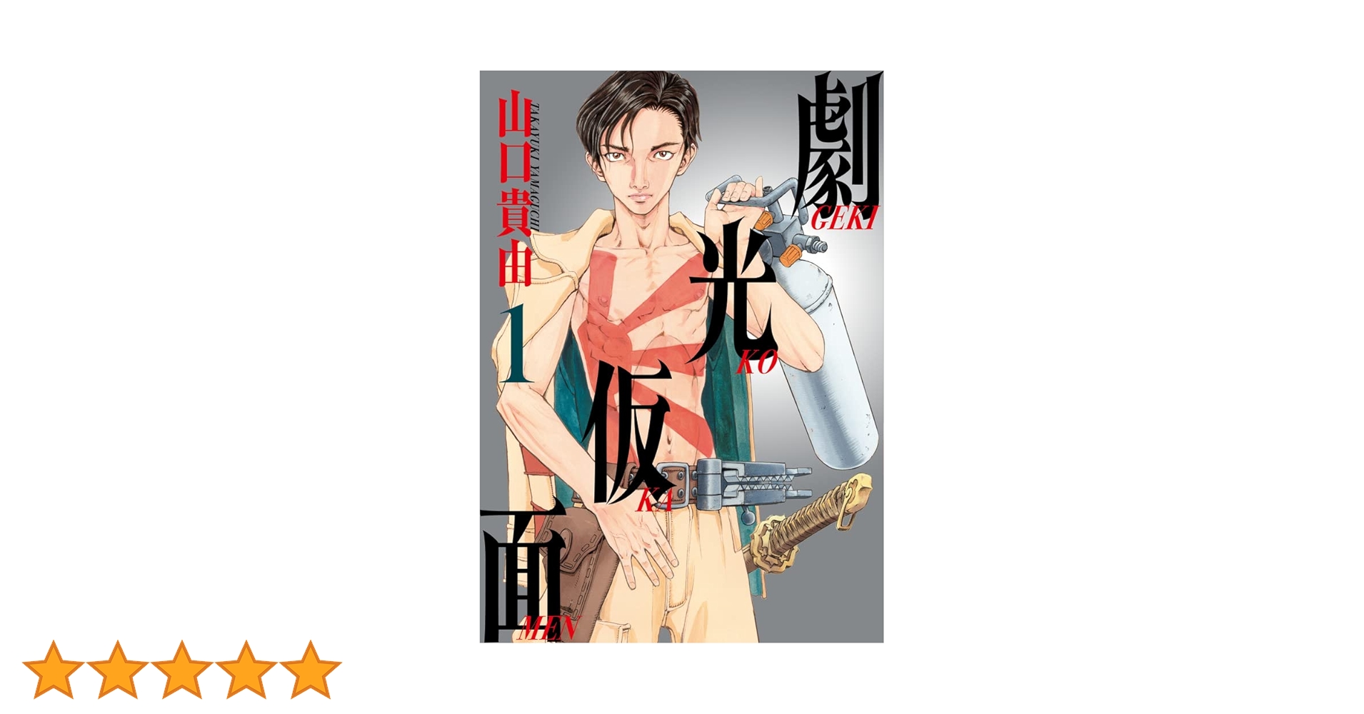 劇光仮面 全巻初版、帯付、特典付 劇光仮面 コミック 1-6巻セット (小学館) | 山口貴由 |本 | 通販
